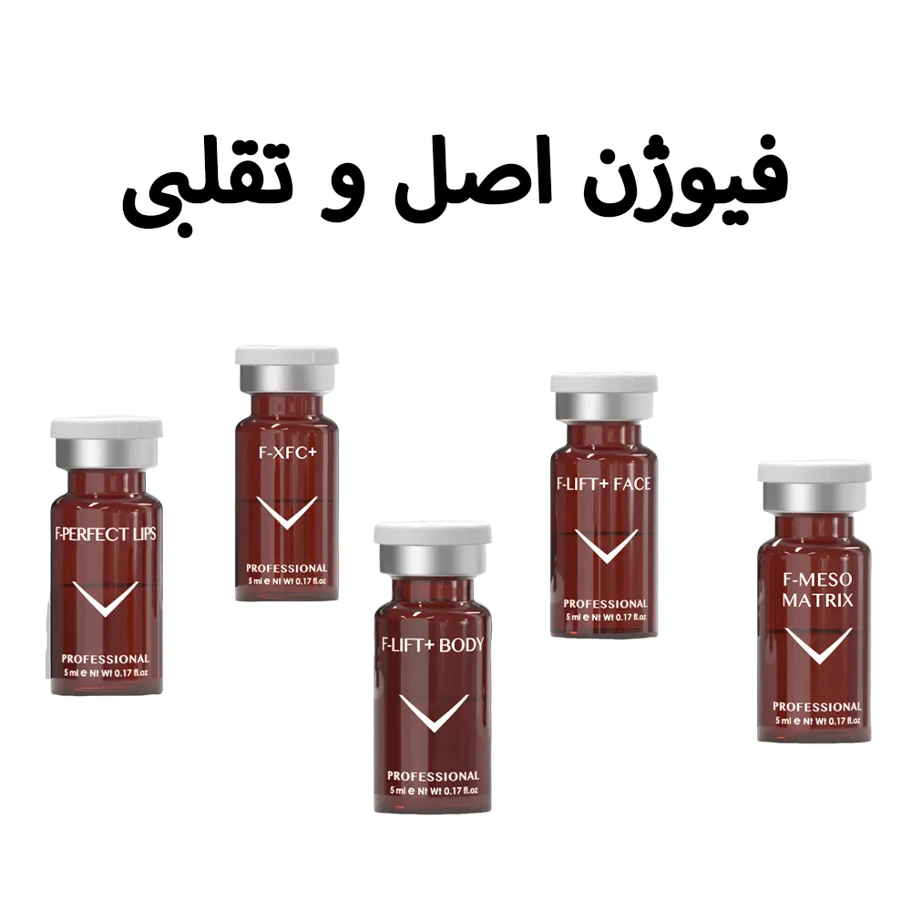 فیوژن اصل و تقلبی