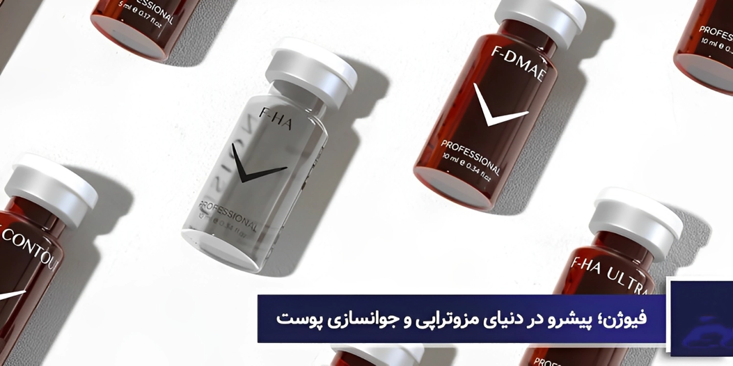 فیوژن : انتخاب اول متخصصان پوست در سراسر جهان