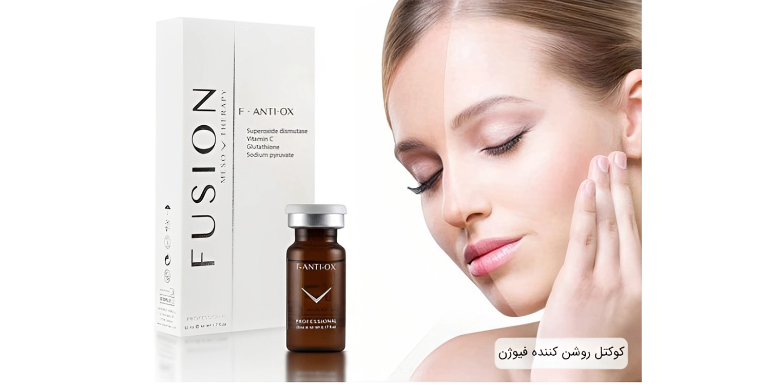 آشنایی کامل با برند مزو فیوژن : پیشگام در صنعت مزوتراپی